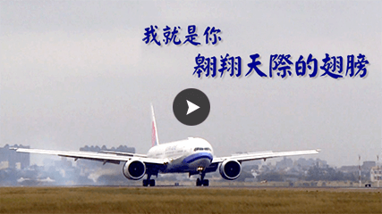 中華航空「我就是你翱翔天際的翅膀」